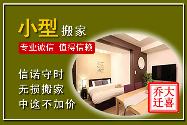 龙湾小型搬家